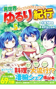 【中古】異世界ゆるり紀行−子育てしながら冒険者します− 5/ みずなともみ