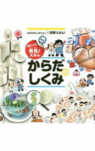 【中古】めくって発見！　えほん　からだのしくみ / 坂井建雄【監修】 (単行本)