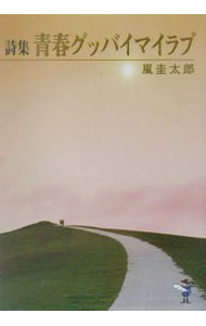 【中古】詩集　青春グッバイマイラブ / 嵐圭太郎 (文庫)
