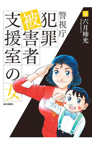 【中古】警視庁犯罪被害者支援室の女 4/ 六月柿光