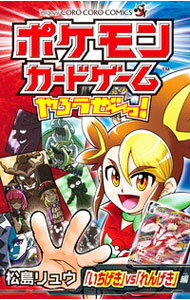 【中古】ポケモンカードゲームやろうぜ−っ！　「いちげき」vs「れんげき」編 / 松島リュウ