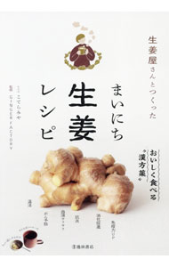 【中古】生姜屋さんとつくったまいにち生姜レシピ / こてらみや (単行本)