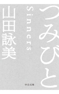 【中古】つみびと / 山田詠美 (文庫)