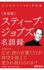 【中古】スティーブ・ジョブズ名語録 / 桑原晃弥 (新書)