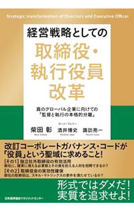 【中古】経営戦略としての取締役・執行役員改革 / 柴田彰