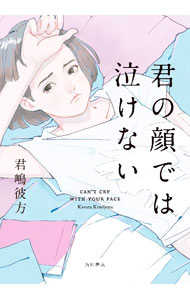 【中古】君の顔では泣けない / 君嶋彼方 (単行本)
