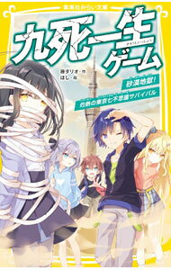 【中古】九死一生ゲーム　砂漠地獄！灼熱の東京七不思議サバイバル 2/ 藤ダリオ (新書)