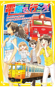 電車で行こう! 遠くはるかな旅立ち!シベリア鉄道と8.6光年の約束[本/雑誌] (集英社みらい文庫) / 豊田巧/作 裕龍ながれ/絵