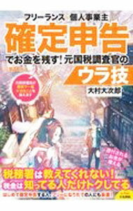 【中古】フリーランス＆個人事業主確定申告でお金を残す！元国税調査官のウラ技 / 大村大次郎 (単行本)