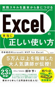 【中古】Excelの本当に正しい使い方 / 田中亨