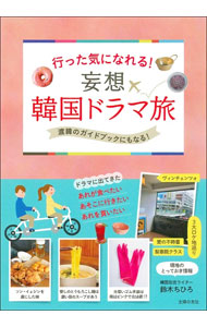 【中古】行った気になれる！妄想韓国ドラマ旅 / 鈴木ちひろ (単行本)