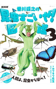 【中古】NHK「香川照之の昆虫すごいぜ！」図鑑 Volume3/ カマキリ先生