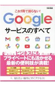 【中古】これ1冊で困らない！Googleサービスのすべて /