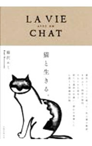 【中古】猫と生きる。 / 猫沢エミ