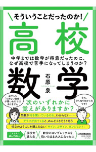 【中古】そういうことだったのか！高校数学 / 石原泉 (単行本)