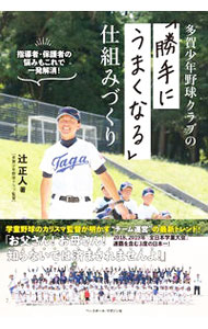 Baseball - 【中古】多賀少年野球クラブの「勝手にうまくなる」仕組みづくり / 辻正人 (単行本)