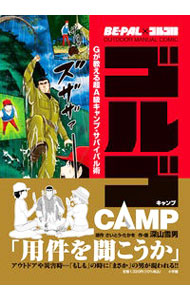 &nbsp;&nbsp;&nbsp; ゴルゴCAMP 単行本 の詳細 ゴルゴ13によるキャンプ指南。焚き火、防寒・防暑、水の確保といったキャンプに役立つ知識から、雷・水害・地震の自然災害から身を守る術までを収録。劇画「ゴルゴ13」のアウトドア版スピンオフコミック。 カテゴリ: 中古本 ジャンル: スポーツ・健康・医療 キャンプ 出版社: 小学館 レーベル: 作者: さいとうたかを カナ: ゴルゴキャンプ / サイトウタカオ サイズ: 単行本 ISBN: 4093106887 発売日: 2021/10/01 関連商品リンク : さいとうたかを 小学館