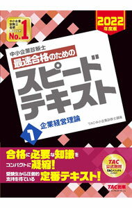 【中古】中小企業診断士最速合格のためのスピードテキスト 2022年度版1/ TAC出版 (単行本)