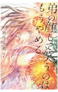 &nbsp;&nbsp;&nbsp; 弟の顔して笑うのはもう、やめる 7 新書版 の詳細 カテゴリ: 中古コミック ジャンル: 少女 出版社: 松文館 レーベル: GIRLS　POP　COLLECTION 作者: 神寺千寿 カナ: オトウトノカオシテワラウノハモウヤメル / カミデラチズ サイズ: 新書版 ISBN: 9784790124436 発売日: 2021/10/28 関連商品リンク : 神寺千寿 松文館 GIRLS　POP　COLLECTION　　