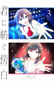 【中古】君に紡ぐ傍白 3/ 矢坂しゅう