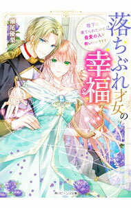 Kadokawa Beans Library - 【中古】【全品10倍！5/10限定】落ちぶれ才女の幸福　陛下に棄てられたので、最愛の人を救いにいきます / 瀬尾優梨 (文庫)
