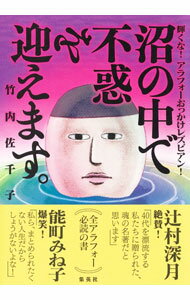 【中古】沼の中で不惑を迎えます。　輝くな！アラフォーおっかけレズビアン！? / 竹内佐千子 (単行本)