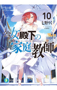 【中古】公女殿下の家庭教師 10/KADOKAWA/七野りく（文庫）