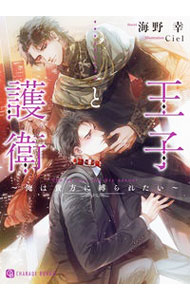 【中古】王子と護衛−俺は貴方に縛られたい− / 海野幸 ボーイズラブ小説 (文庫)