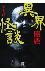 【中古】異界怪談 闇憑 / 黒史郎 (文庫)