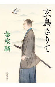 &nbsp;&nbsp;&nbsp; 玄鳥さりて 文庫 の詳細 藩内で出世を遂げる三浦圭吾。その陰には、遠島を引き受けてまで彼を守ろうとした剣の達人・樋口六郎兵衛の献身があった。だが、藩主の企てにより、六郎兵衛は圭吾に敵対するよう仕立てられ…。 カテゴリ: 中古本 ジャンル: 文芸 小説一般 出版社: 新潮社 レーベル: 作者: 葉室麟 カナ: ゲンチョウサリテ / ハムロリン サイズ: 文庫 ISBN: 4101273754 発売日: 2021/10/01 関連商品リンク : 葉室麟 新潮社