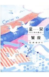 【中古】星栞（ほしおり）2022年の星占い　蟹座 / 石井ゆかり (文庫)