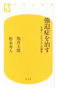 【中古】強迫症を治す / 亀井士郎 (新書)