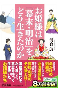 &nbsp;&nbsp;&nbsp; お姫様は「幕末・明治」をどう生きたのか 文庫 の詳細 有栖川宮家から水戸藩に嫁いだ吉子女王、戊辰戦争で命懸けの逃避行をした二本松藩正室、北海道に渡り辛苦をなめた亘理伊達家正室…。幕末から維新にかけての激動期を、強い意志をもってたくましく生き抜いた姫たちを紹介する。 カテゴリ: 中古本 ジャンル: 産業・学術・歴史 西洋史 出版社: 扶桑社 レーベル: 作者: 河合敦 カナ: オヒメサマワバクマツメイジオドウイキタノカ / カワイアツシ サイズ: 文庫 ISBN: 4594089573 発売日: 2021/10/01 関連商品リンク : 河合敦 扶桑社