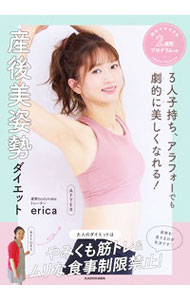 【中古】産後美姿勢ダイエット / erica