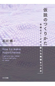 【中古】仮説のつくりかた / 石川博 (単行本)