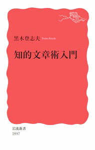 【中古】知的文章術入門 / 黒木登志夫