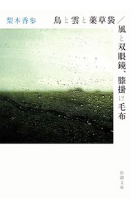 【中古】鳥と雲と薬草袋／風と双眼鏡、膝掛け毛布 / 梨木香歩 (文庫)