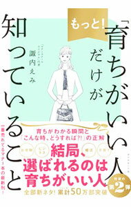 【中古】もっと！「育ちがいい人」だけが知っていること / 諏内えみ (単行本)