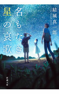 【中古】名もなき星の哀歌 / 結城真一郎 (文庫)