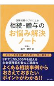 &nbsp;&nbsp;&nbsp; 保険税務のプロによる相続・贈与のお悩み解決ノート 単行本 の詳細 人生100年時代＝老老相続に備えるため、相続手続＆相続税についてのお悩みに保険税務のプロが答える。相続税増税の対策として書き込み式のエンディングノートも収録。 カテゴリ: 中古本 ジャンル: ビジネス 税金 出版社: ぎょうせい レーベル: 作者: 追中徳久 カナ: ホケンゼイムノプロニヨルソウゾクゾウヨノオナヤミカイケツノート / オイナカノリヒサ サイズ: 単行本 ISBN: 4324110409 発売日: 2021/10/01 関連商品リンク : 追中徳久 ぎょうせい