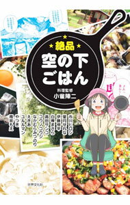 【中古】絶品空の下ごはん / 雨宮もえ