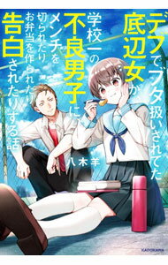 【中古】デブでブタ扱いされてた底辺女が、学校一の不良男子に、メンチを切られたりお弁当を作られたり告白されたりする話 / 八木羊 (単行本)
