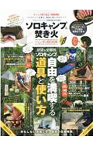 【中古】ソロキャンプ＆焚き火ハンディBOOK / 晋遊舎 (単行本)
