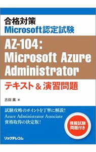 【中古】合格対策Microsoft認定試験AZ−104：Microsoft　Azure　Administratorテキスト＆演習問題 / 吉田かおる (単行本)