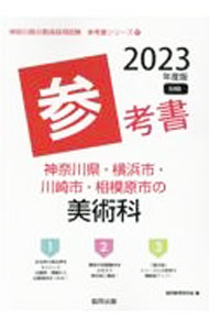 &nbsp;&nbsp;&nbsp; 神奈川県・横浜市・川崎市・相模原市の美術科参考書　’23年度版 単行本 の詳細 カテゴリ: 中古本 ジャンル: 教育・福祉・資格 教育その他 出版社: 協同出版 レーベル: 作者: 協同教育研究会 カナ: カナガワケンヨコハマシカワサキシサガミハラシノビジュツカサンコウショ / キョウドウキョウイクケンキュウカイ サイズ: 単行本 ISBN: 4319489503 発売日: 2021/10/01 関連商品リンク : 協同教育研究会 協同出版