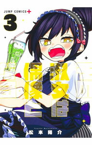 【中古】【全品10倍！4/1限定】その淑女は偶像となる 3/ 松本陽介