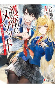 【中古】護衛のメソッド−最大標的の少女と頂点の暗殺者− / 小林湖底 (文庫)