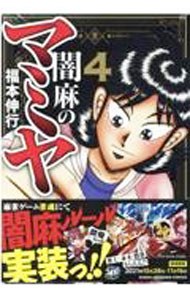 【中古】闇麻のマミヤ 4/ 福本伸行