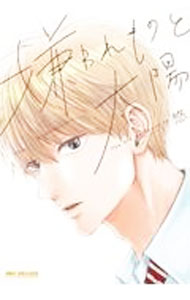 Shinshokan Wings C - 【中古】嫌われものと太陽 / 悠 ボーイズラブコミック