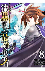 V Jump C - 【中古】漆黒使いの最強勇者　仲間全員に裏切られたので最強の魔物と組みます 8/ 木村有里